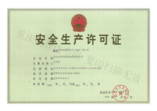 安全生產許可證